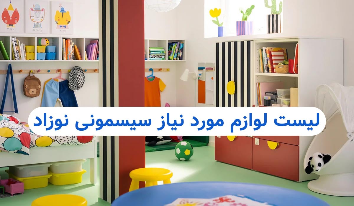 لیست سیسمونی نوزادسیسمونی نی نی ماه قم