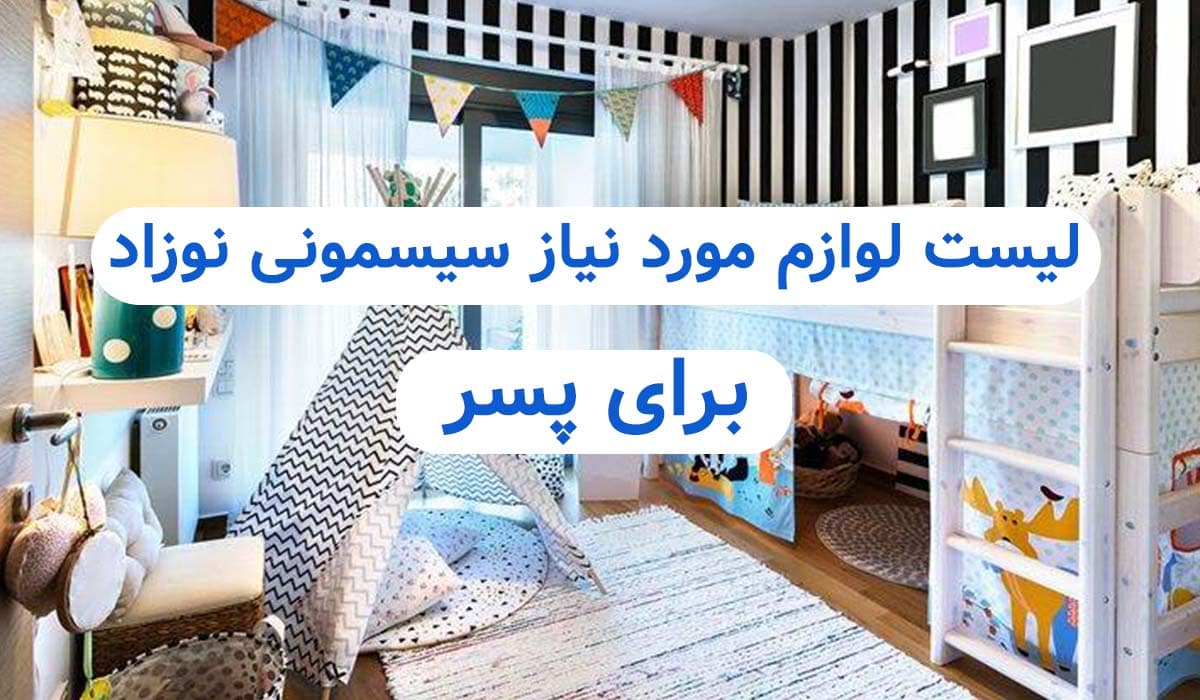 لیست سیسمونی نوزاد برای پسرسیسمونی نی نی ماه قم